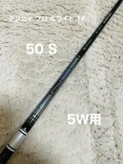テンセイ1Kブルー55 ドライバー用と3W用セット - メルカリ
