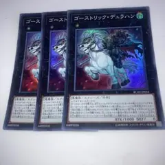 14868 ゴーストリック・デュラハン スーパーレア 3枚セット