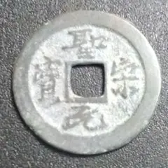 2026年最新】聖宋元宝の人気アイテム - メルカリ