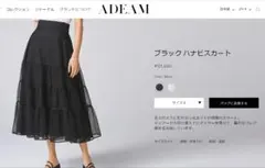 ADEAM フォクシー ブラック ハナビスカート ティアード 43509