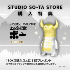 【非売品】上の空怪獣ボー2 スタジオソータストア限定特典 ガイコツ金銀 ソフビ