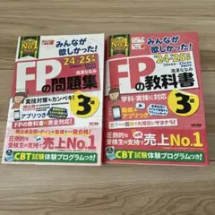 FPの教科書&問題集　3級　2024-2025