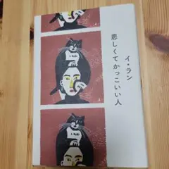 悲しくてかっこいい人