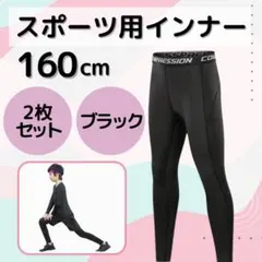 キッズ レギンス コンプレッション スポーツ インナータイツ 速乾 2枚セット