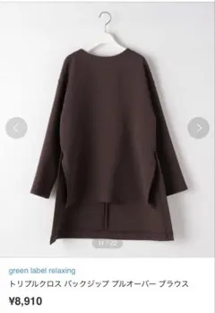 グリーンレーベルリラクシングトリプルクロスバックジップ プルオーバーブラウス