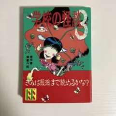 0075990 学校の怪談3