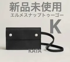 【再出品・新品・未使用】 エルメス ナップトゥーゴー W刻印、ブラック HERMES】エルメス『エルメスナップ トゥー ゴー』W刻印 2024年製