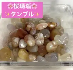桜瑪瑙タンブル細石1000グラム売り　② 2026年最新】桜瑪瑙タンブルの人気アイテム - メルカリ