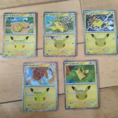 ポケモンカード ピカチュウ 30周年 5枚セット