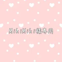 MikiMiki様専用ページ