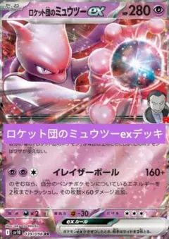 マキシマムベルト採用型 ロケット団のミュウツーexデッキのサムネイル