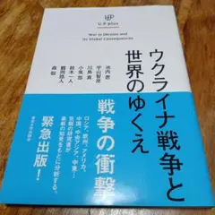 【帯付き】ウクライナ戦争と世界のゆくえ