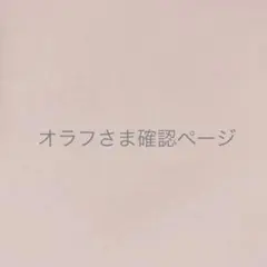 ぼた餅@プロフ必読さまオーダーページ - メルカリ