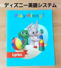 ディズニーえいごシステム Play Along! Lyrics DWE　歌詞　本