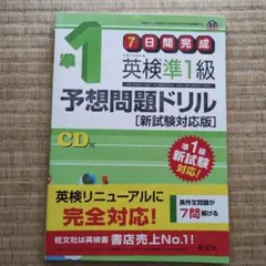 英検準1級 予想問題ドリル [新試験対応版] CD付き