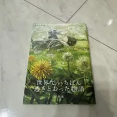 【即購入可】世界でいちばん透明な物語