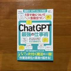 1日で身について一生役立つ! ChatGPT最強の仕事術