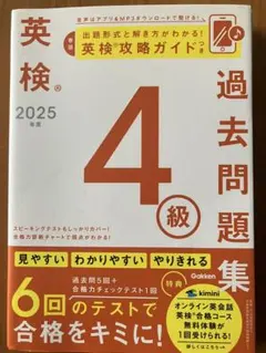 英検4級 過去問題集 2025年度 学研