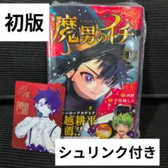 魔男のイチ 初版 TSUTAYA アニメイト 特典 1巻 ジャンプ - メルカリ