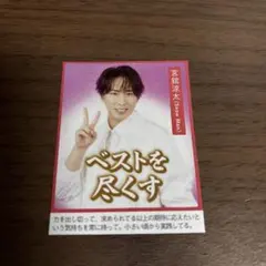 宮舘涼太/川島如恵留