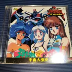 【CD】破邪大星ダンガイオー 弾劾凰対イクサー1 宇宙大激突