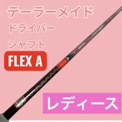 テーラーメイド レディース　ドライバー　シャフト　テンセイ　フレックスAのサムネイル