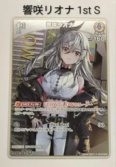 響咲リオナ 1st S ホロライブカード