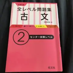 大学入試 全レベル問題集 古文 2 センター試験レベル