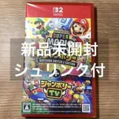 新品未開封Switch2 スーパーマリオパーティジャンボリー+ジャンボリーTV