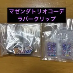 アイカツ！ グッズコレクション3 マゼンダトリオ ラバークリップ トライスター