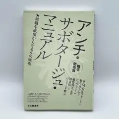 アンチ・サボタージュ・マニュアル 職場防衛篇