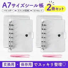A7 シール 帳 2冊 セット 6穴 バインダー リフィル ファイル 収納 透明