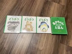 絵本 どうぶつ まとめ売り