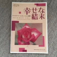 幸せな結末 ピアノソロ ピアノ&ボーカル 楽譜