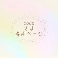 cocoさま専用ページ
