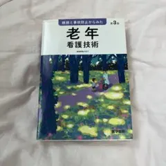 根拠と事故防止からみた 老年看護技術