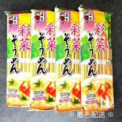 新品未開封【 五木食品 】彩菜そうめん 320g × 4袋のサムネイル