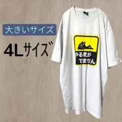 やる気がでません Tシャツ トップス おもしろTシャツ 4L