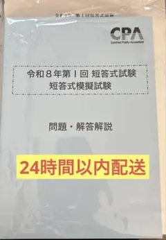 2025年最新】cpa 短答 答練の人気アイテム - メルカリ
