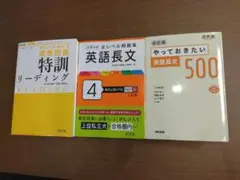 大学入試リーディング、英語長文問題集 3冊セット
