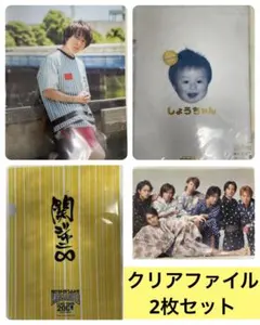 関ジャニ∞ 安田章大　クリアファイル2枚セット