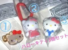 サンリオ　キャンディチャーム　カラビナ　ふわわフロッキー　ハローキティ3点セット