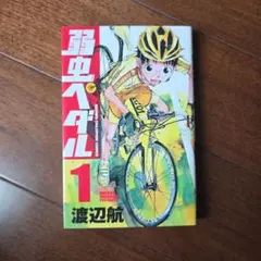 2026年最新】弱虫ペダル 1 初版の人気アイテム - メルカリ