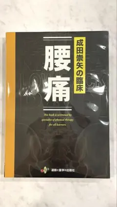 2026年最新】成田崇矢の臨床 腰痛の人気アイテム - メルカリ