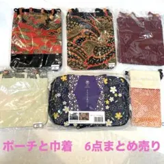 ポーチと巾着　6点まとめ売り