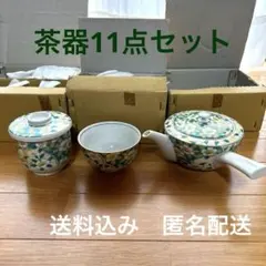深緑　花柄　茶器11点セット