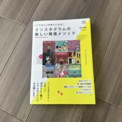 【まとめ買いOK】インスタグラムの新しい発信メソッド