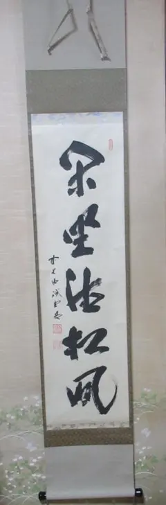 掛け軸 大徳寺 藤井誡堂作「福寿海」懐紙 共箱 縁起物 禅語 茶掛け 掛け軸 大徳寺 藤井誡堂作「福寿海」懐紙 共箱 縁起物 禅語