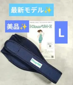 最新モデル✨️トコちゃんベルトII Lのサムネイル
