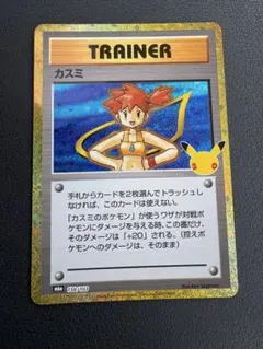 ポケモンカード　カスミ 138 103 30周年　30th